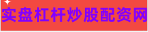 实盘股票配资