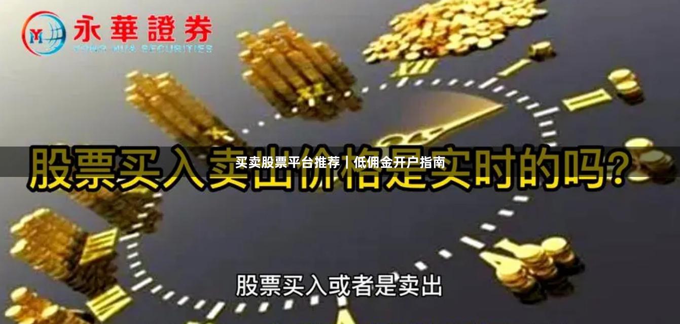 买卖股票平台推荐｜低佣金开户指南