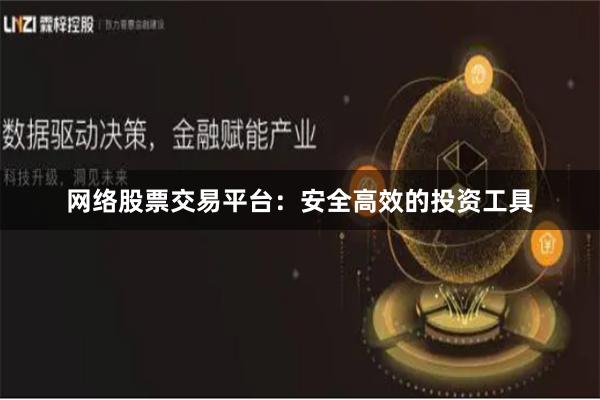网络股票交易平台：安全高效的投资工具