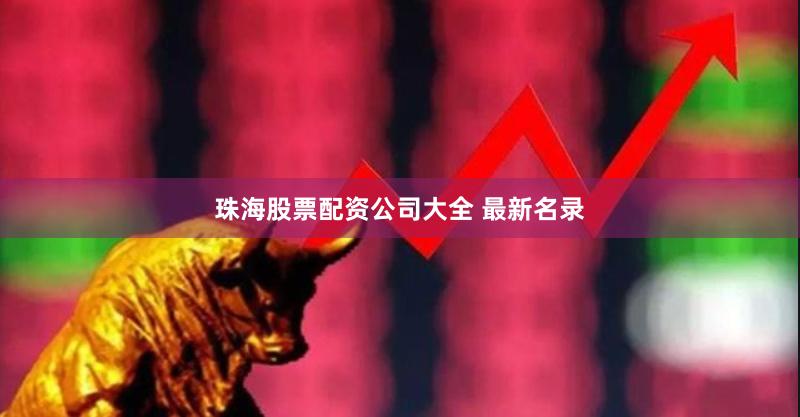 珠海股票配资公司大全 最新名录