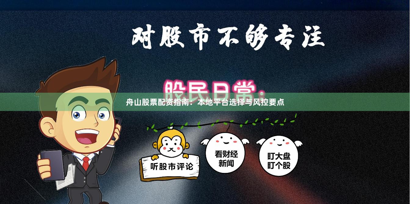 舟山股票配资指南：本地平台选择与风控要点