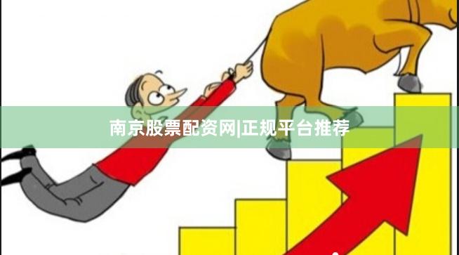 南京股票配资网|正规平台推荐