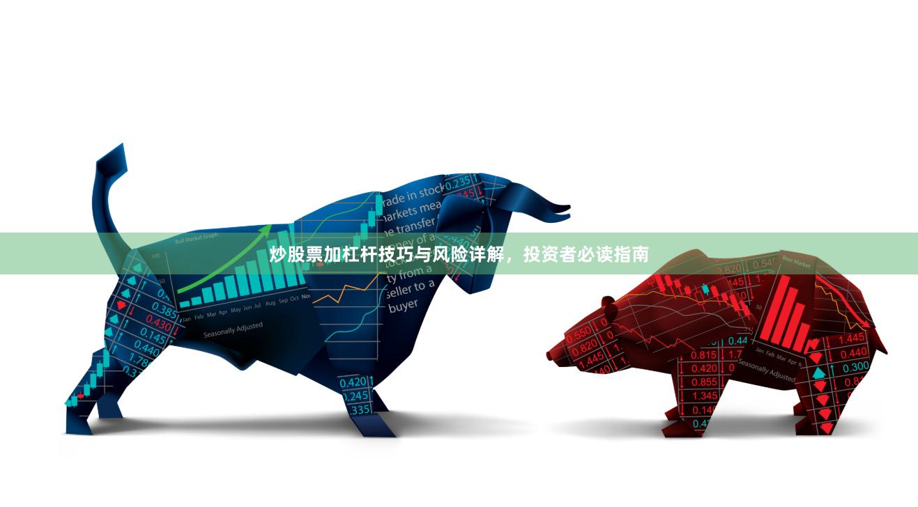 炒股票加杠杆技巧与风险详解,投资者必读指南