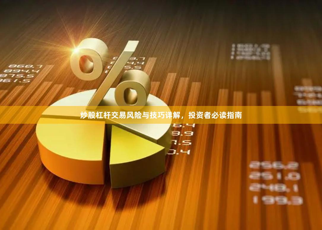 炒股杠杆交易风险与技巧详解，投资者必读指南