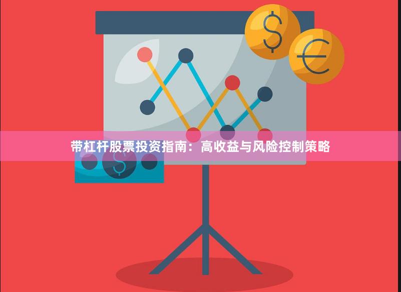 带杠杆股票投资指南：高收益与风险控制策略