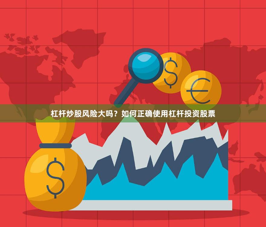 杠杆炒股风险大吗？如何正确使用杠杆投资股票