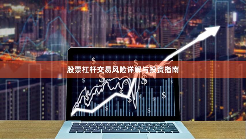 股票杠杆交易风险详解与投资指南