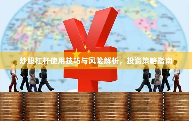 炒股杠杆使用技巧与风险解析,投资策略指南