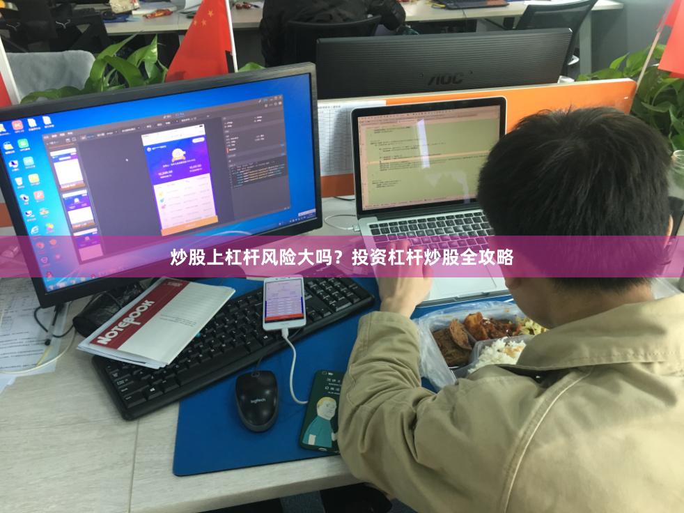 炒股上杠杆风险大吗？投资杠杆炒股全攻略