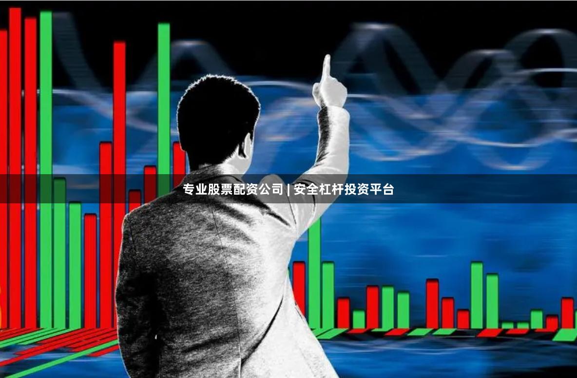 专业股票配资公司 | 安全杠杆投资平台