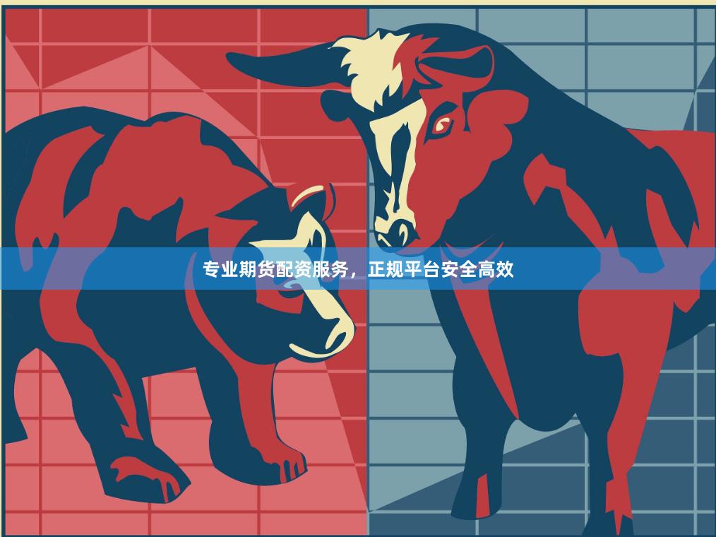 专业期货配资服务，正规平台安全高效