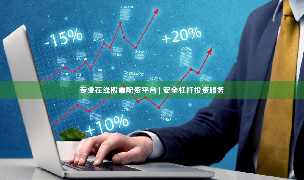 专业在线股票配资平台 | 安全杠杆投资服务