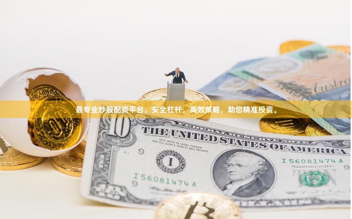 最专业炒股配资平台，安全杠杆，高效策略，助您精准投资。