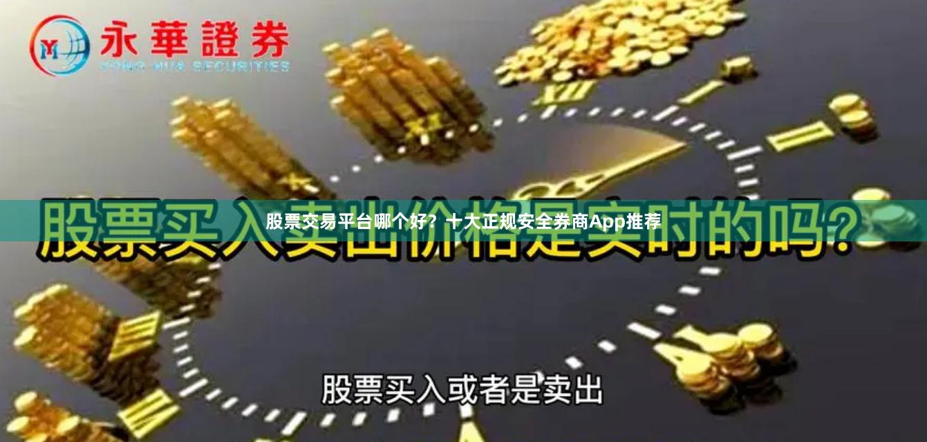 股票交易平台哪个好?十大正规安全券商App推荐