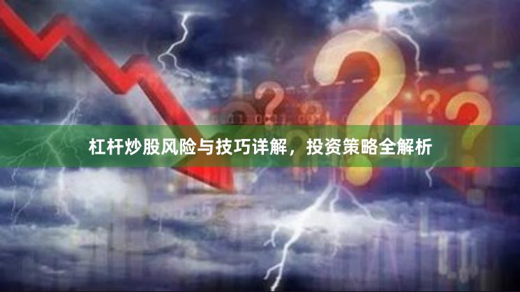 杠杆炒股风险与技巧详解,投资策略全解析