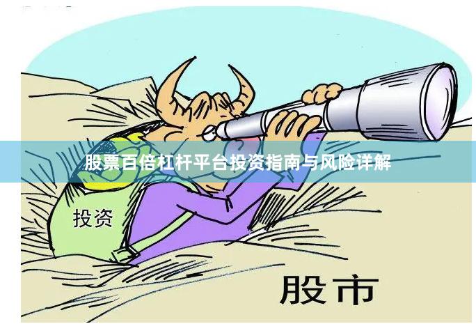 股票百倍杠杆平台投资指南与风险详解