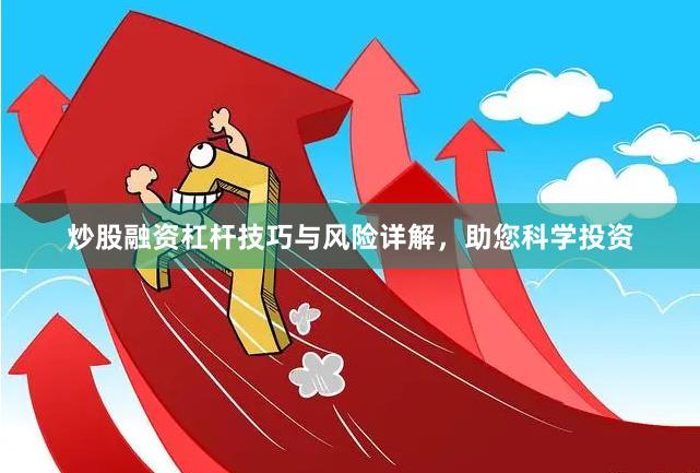 炒股融资杠杆技巧与风险详解，助您科学投资
