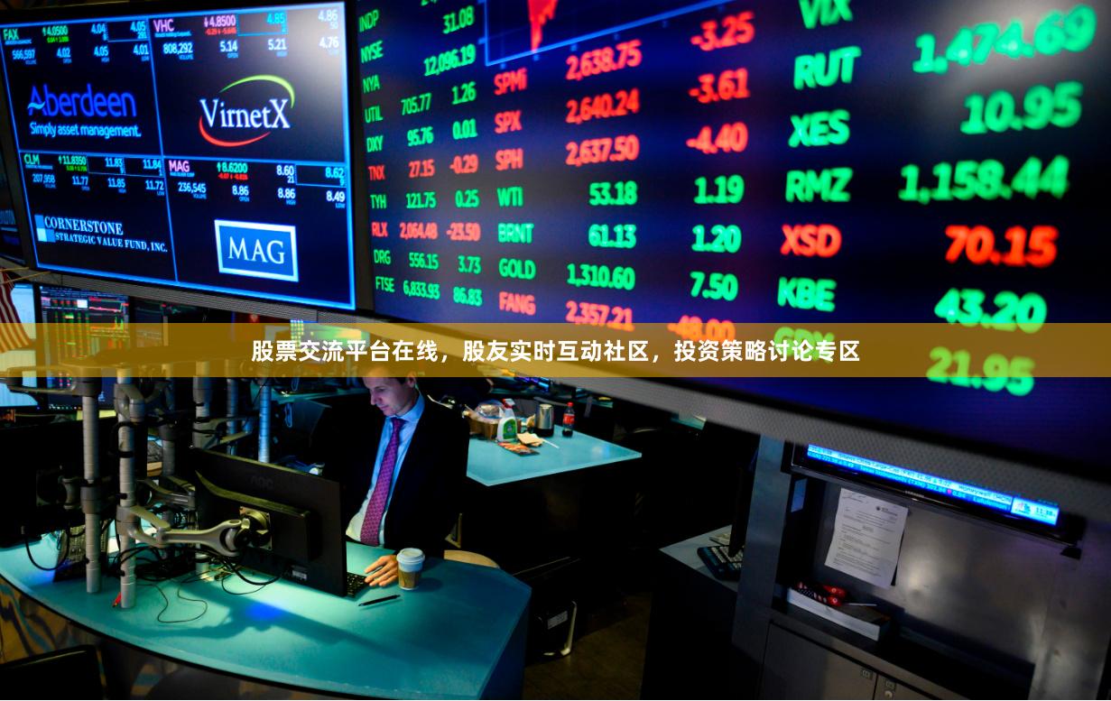 股票交流平台在线,股友实时互动社区,投资策略讨论专区