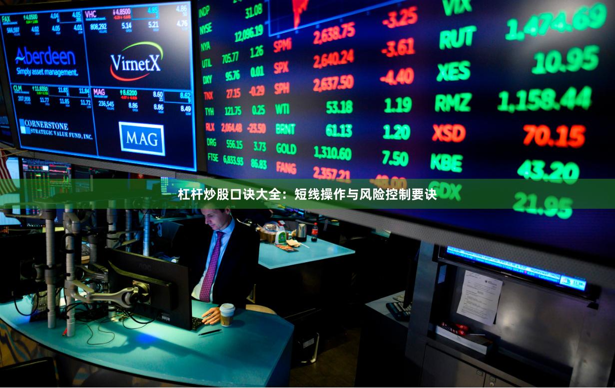 杠杆炒股口诀大全：短线操作与风险控制要诀