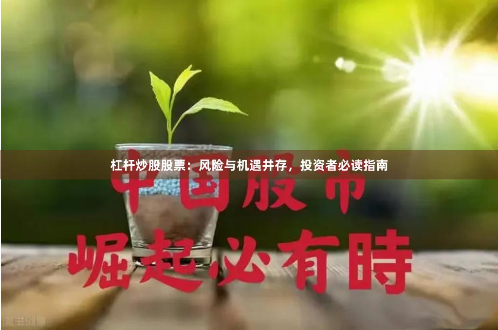 杠杆炒股股票：风险与机遇并存，投资者必读指南