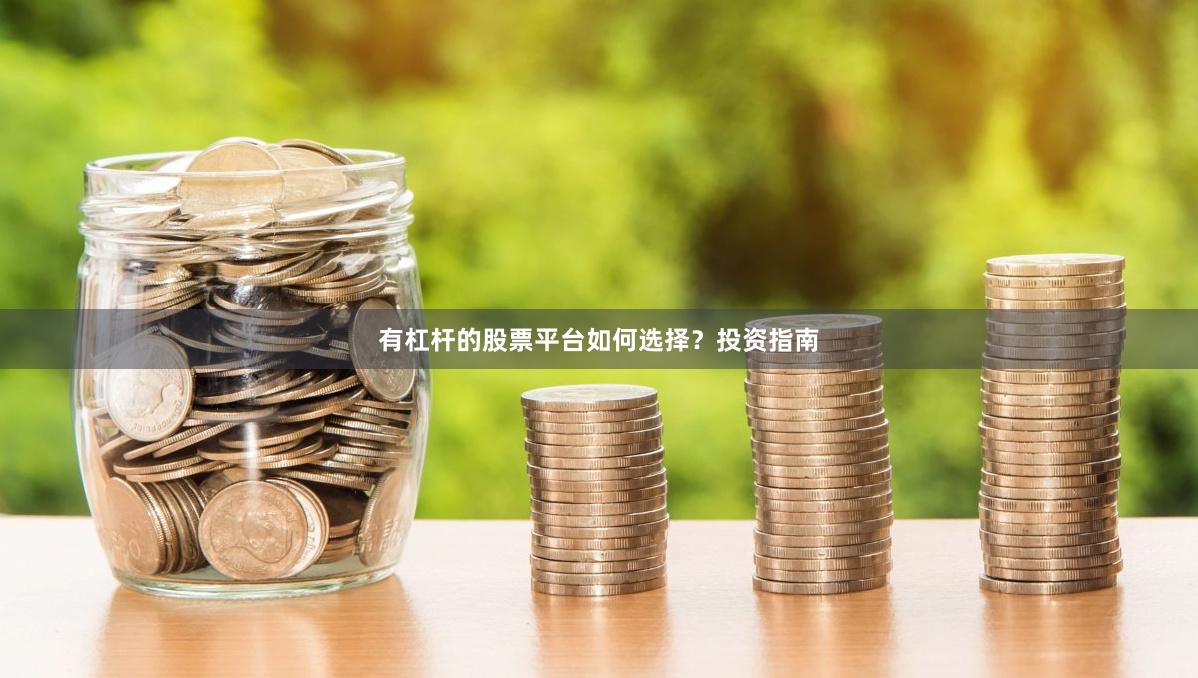 有杠杆的股票平台如何选择？投资指南