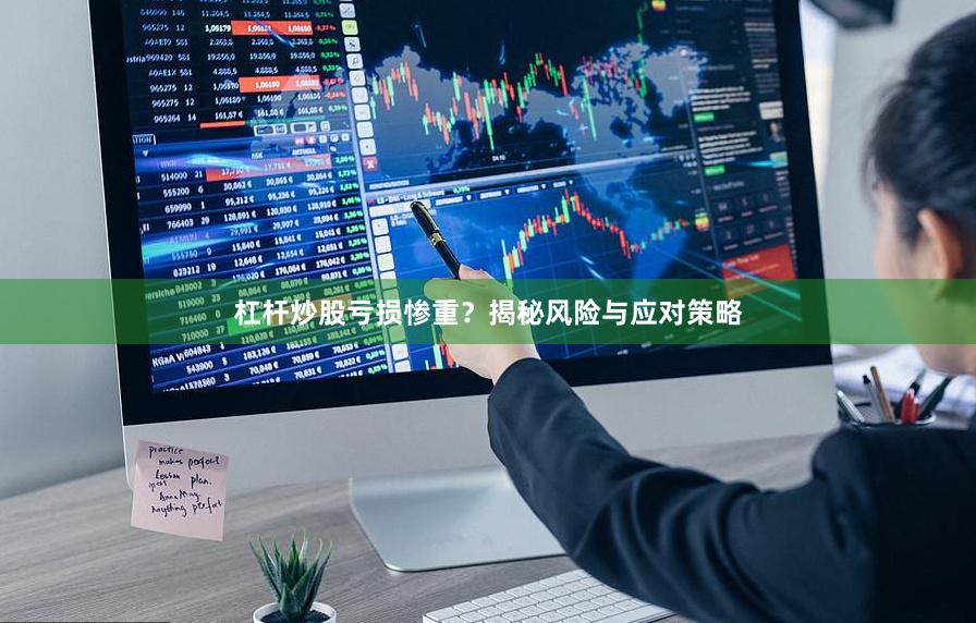 杠杆炒股亏损惨重？揭秘风险与应对策略