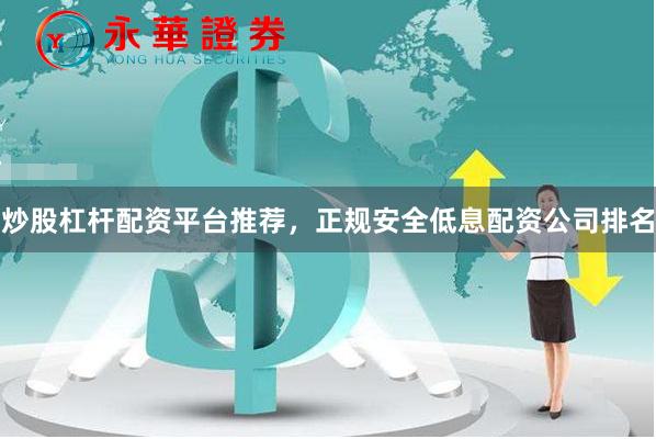 炒股杠杆配资平台推荐，正规安全低息配资公司排名