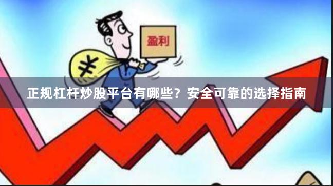 正规杠杆炒股平台有哪些？安全可靠的选择指南
