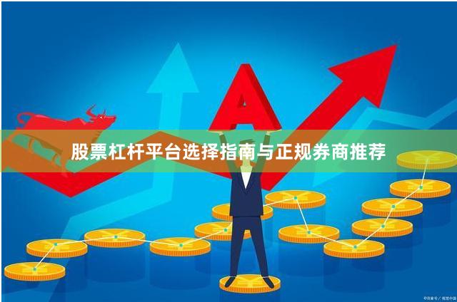 股票杠杆平台选择指南与正规券商推荐