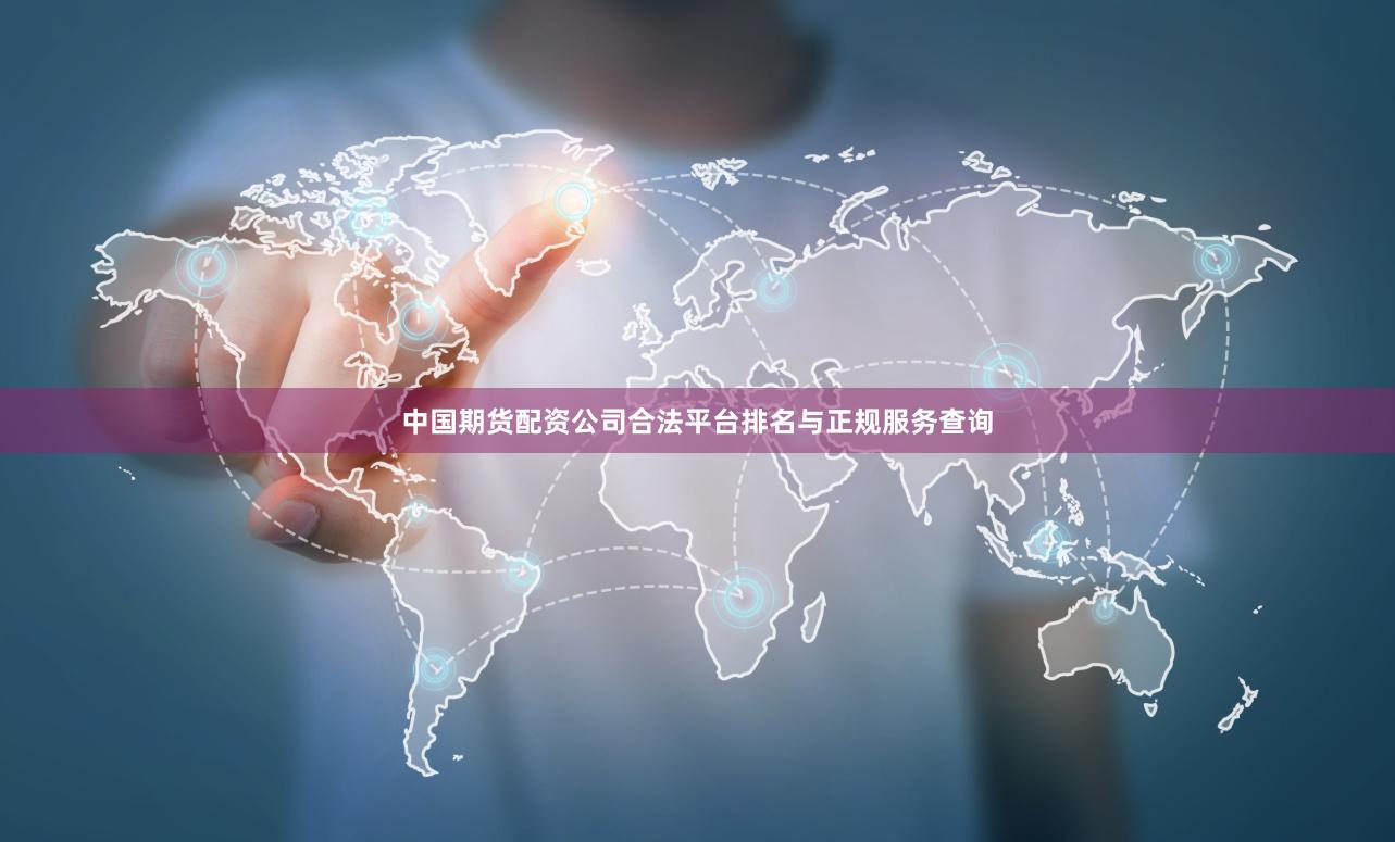 中国期货配资公司合法平台排名与正规服务查询