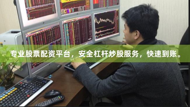 专业股票配资平台，安全杠杆炒股服务，快速到账。
