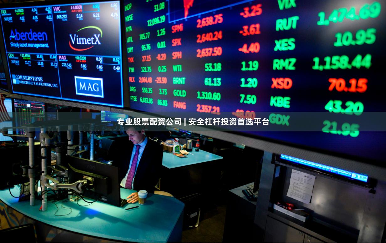 专业股票配资公司 | 安全杠杆投资首选平台