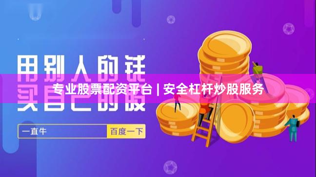 专业股票配资平台 | 安全杠杆炒股服务