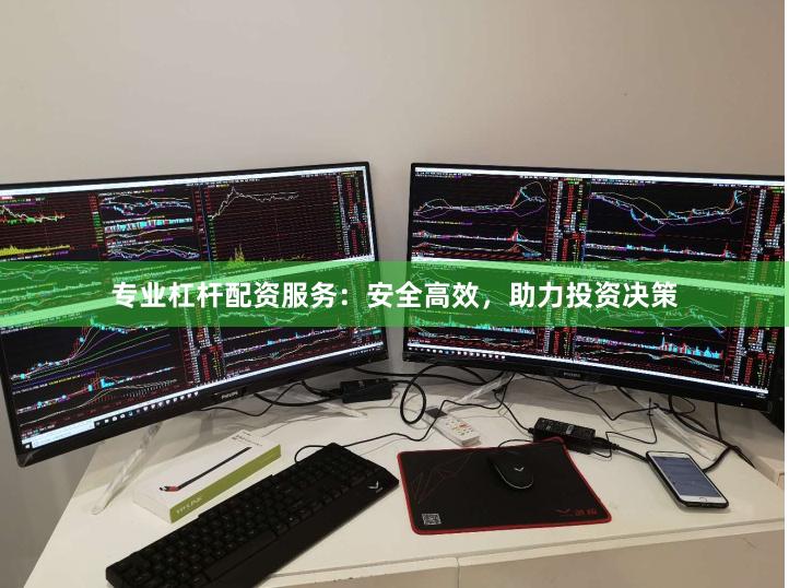 专业杠杆配资服务：安全高效，助力投资决策