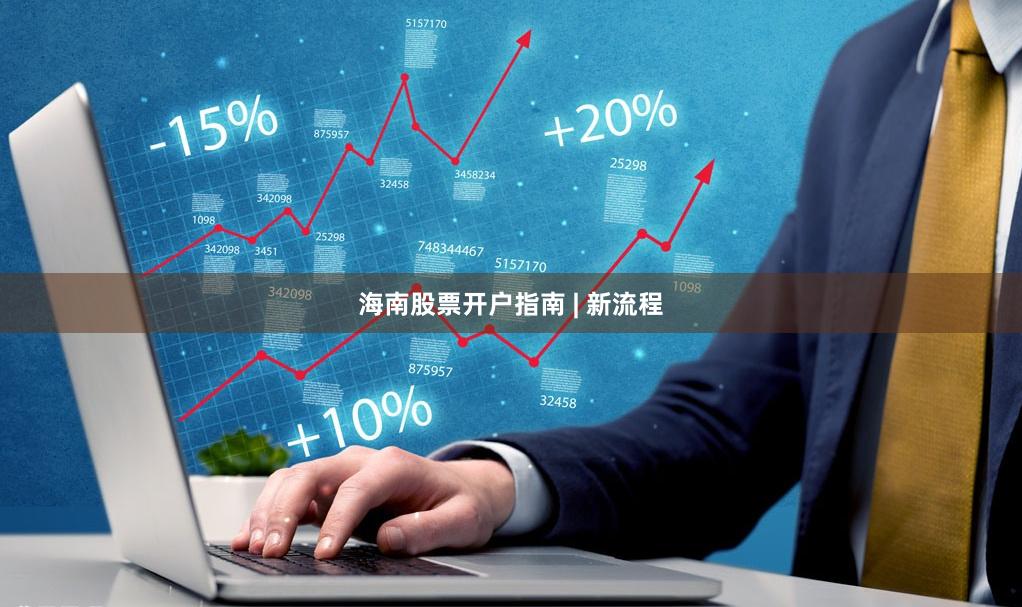 海南股票开户指南 | 新流程