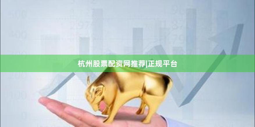 杭州股票配资网推荐|正规平台