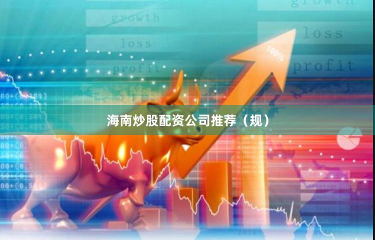 海南炒股配资公司推荐（规）