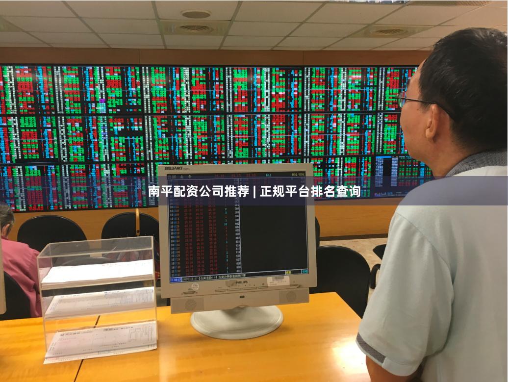南平配资公司推荐 | 正规平台排名查询