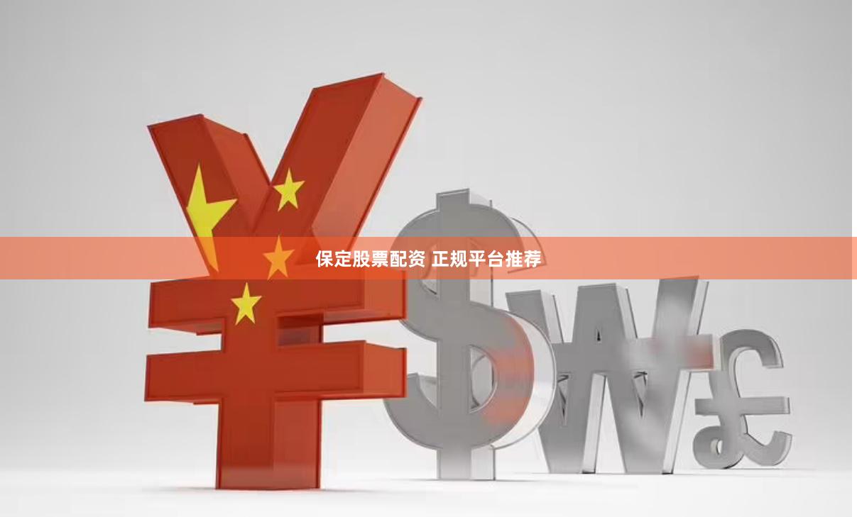 保定股票配资 正规平台推荐