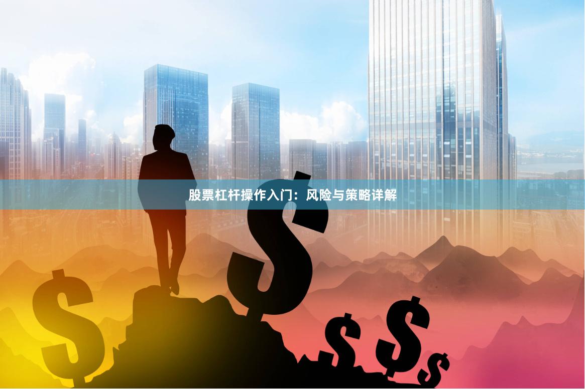 股票杠杆操作入门：风险与策略详解