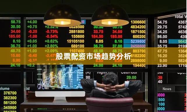 股票配资市场趋势分析