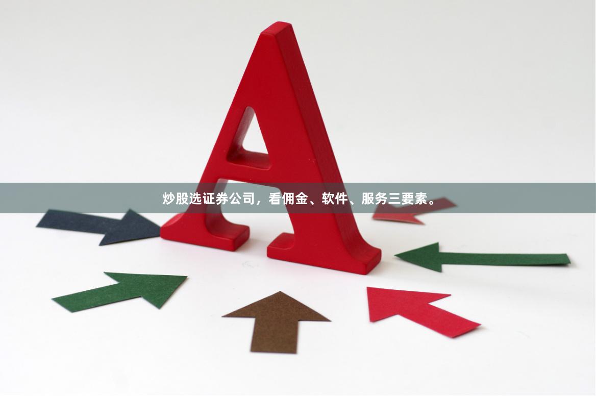 炒股选证券公司，看佣金、软件、服务三要素。