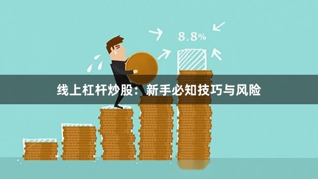 线上杠杆炒股：新手必知技巧与风险