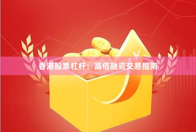 香港股票杠杆：高倍融资交易指南