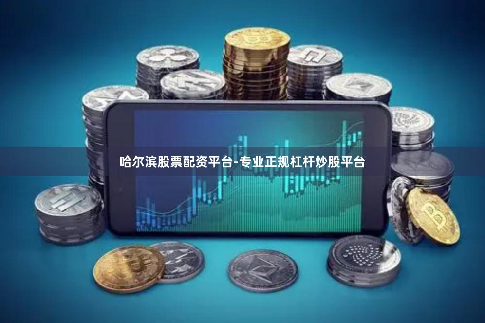 哈尔滨股票配资平台-专业正规杠杆炒股平台