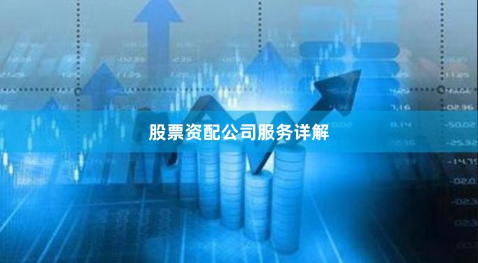 股票资配公司服务详解