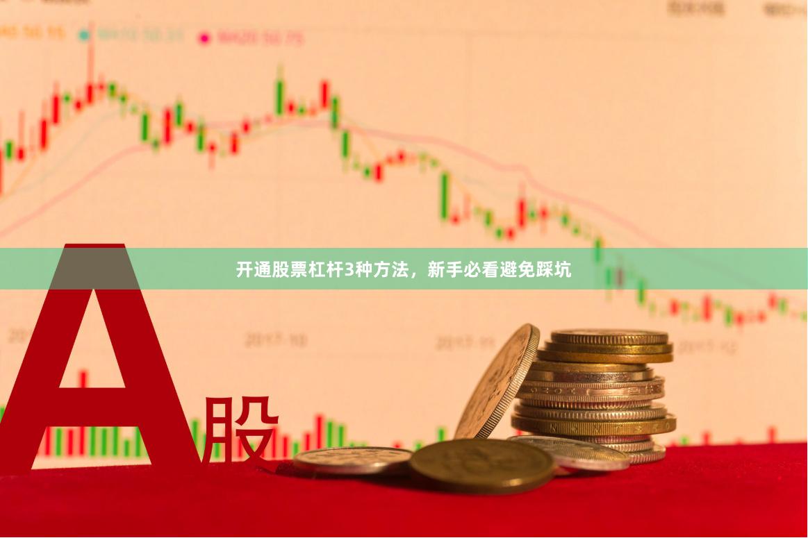 开通股票杠杆3种方法，新手必看避免踩坑
