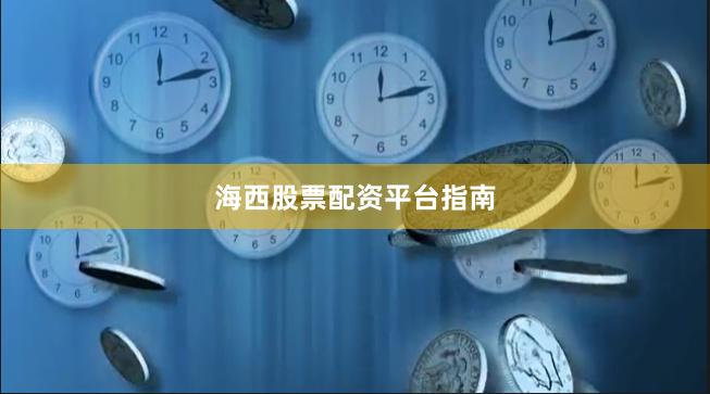 海西股票配资平台指南