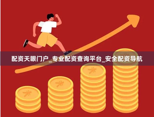 配资天眼门户_专业配资查询平台_安全配资导航