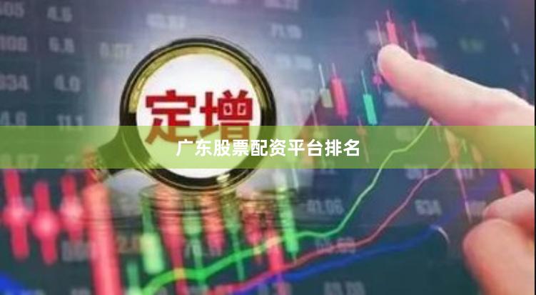 广东股票配资平台排名